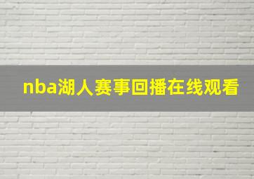 nba湖人赛事回播在线观看