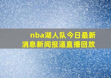 nba湖人队今日最新消息新闻报道直播回放