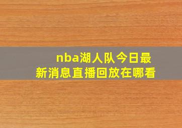 nba湖人队今日最新消息直播回放在哪看