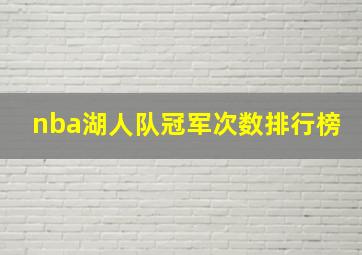 nba湖人队冠军次数排行榜