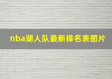 nba湖人队最新排名表图片