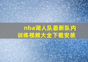 nba湖人队最新队内训练视频大全下载安装