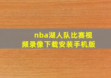 nba湖人队比赛视频录像下载安装手机版