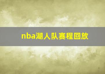 nba湖人队赛程回放