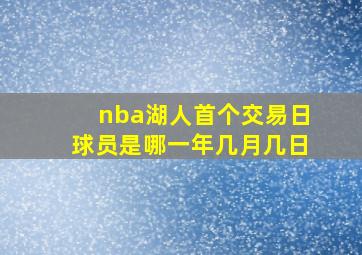 nba湖人首个交易日球员是哪一年几月几日