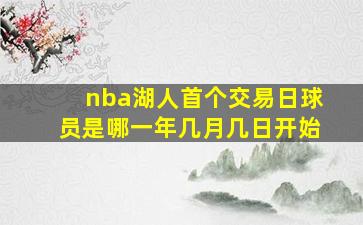 nba湖人首个交易日球员是哪一年几月几日开始