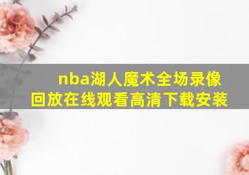 nba湖人魔术全场录像回放在线观看高清下载安装