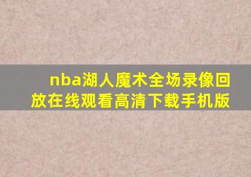 nba湖人魔术全场录像回放在线观看高清下载手机版