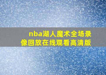 nba湖人魔术全场录像回放在线观看高清版