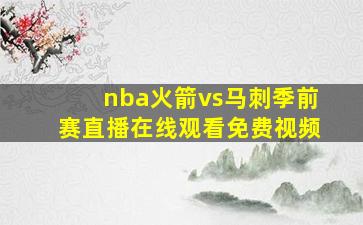 nba火箭vs马刺季前赛直播在线观看免费视频