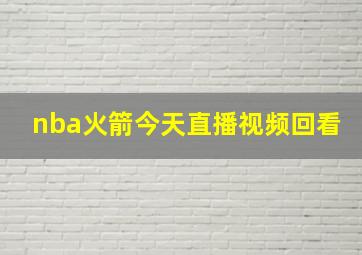 nba火箭今天直播视频回看