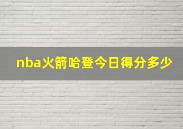 nba火箭哈登今日得分多少