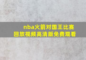 nba火箭对国王比赛回放视频高清版免费观看