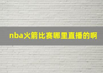 nba火箭比赛哪里直播的啊