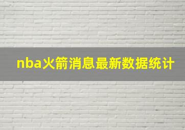 nba火箭消息最新数据统计