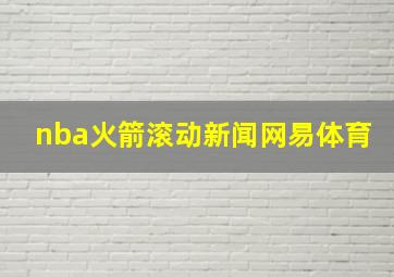 nba火箭滚动新闻网易体育