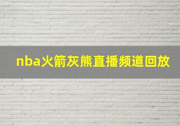 nba火箭灰熊直播频道回放