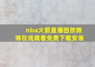 nba火箭直播回放微博在线观看免费下载安装