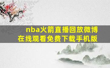 nba火箭直播回放微博在线观看免费下载手机版