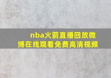 nba火箭直播回放微博在线观看免费高清视频