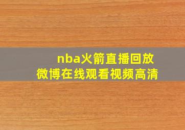 nba火箭直播回放微博在线观看视频高清