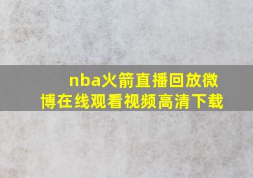 nba火箭直播回放微博在线观看视频高清下载