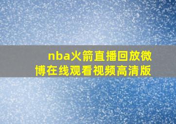 nba火箭直播回放微博在线观看视频高清版