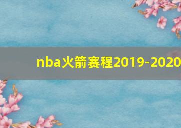 nba火箭赛程2019-2020