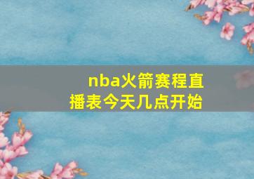 nba火箭赛程直播表今天几点开始