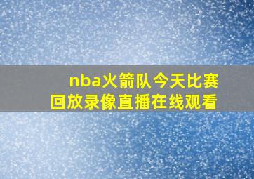 nba火箭队今天比赛回放录像直播在线观看