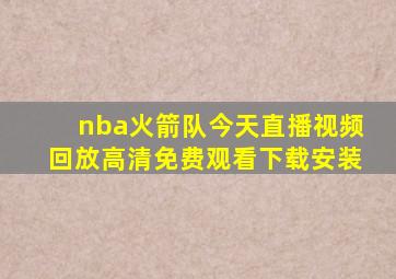 nba火箭队今天直播视频回放高清免费观看下载安装