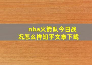 nba火箭队今日战况怎么样知乎文章下载