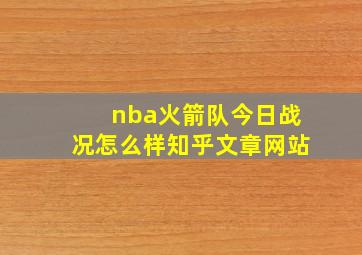 nba火箭队今日战况怎么样知乎文章网站