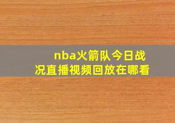 nba火箭队今日战况直播视频回放在哪看