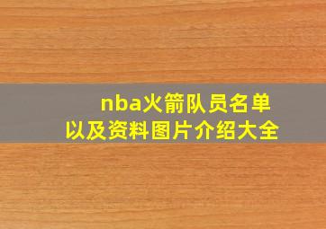 nba火箭队员名单以及资料图片介绍大全