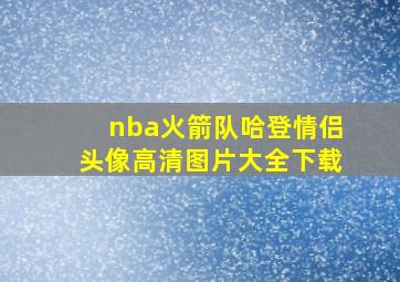 nba火箭队哈登情侣头像高清图片大全下载