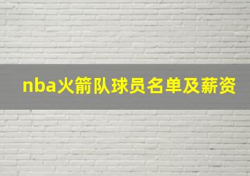 nba火箭队球员名单及薪资