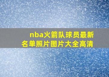 nba火箭队球员最新名单照片图片大全高清