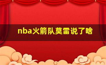 nba火箭队莫雷说了啥