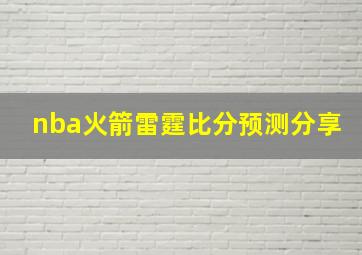 nba火箭雷霆比分预测分享