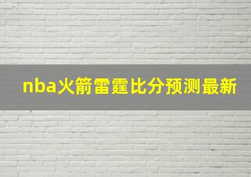 nba火箭雷霆比分预测最新