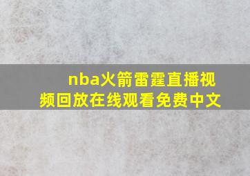 nba火箭雷霆直播视频回放在线观看免费中文