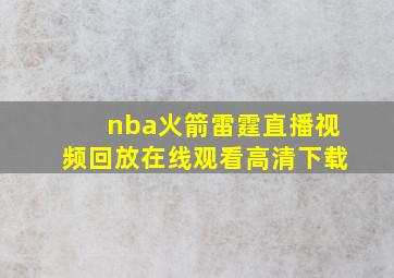 nba火箭雷霆直播视频回放在线观看高清下载