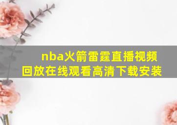 nba火箭雷霆直播视频回放在线观看高清下载安装