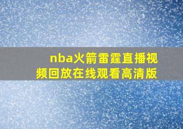 nba火箭雷霆直播视频回放在线观看高清版