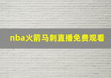 nba火箭马刺直播免费观看