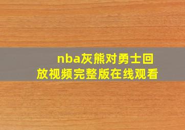 nba灰熊对勇士回放视频完整版在线观看