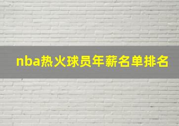 nba热火球员年薪名单排名