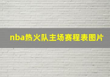 nba热火队主场赛程表图片