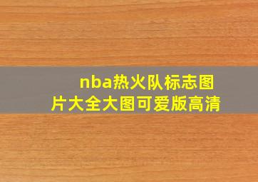 nba热火队标志图片大全大图可爱版高清